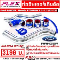 . ท่ออินเตอร์ ท่อแทน FLEX เดิมดัด ตรงรุ่น Ford RANGER , Mazda BT50 PRO 2.2 - 3.2 ฟอร์ด เรนเจอร์ , มาสด้า บีที50 โปร 13-22