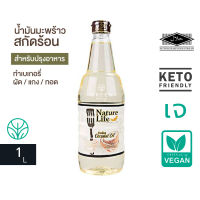 น้ำมันมะพร้าว สำหรับ ผัด ทอด ควันน้อย เนเจอร์ไลฟ์ 1L.  Coconut cooking oil Nature life Halal