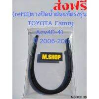 Hot ยางปัดน้ำฝนแท้ตรงรุ่น TOYOTA Camry Acv40-41 ปี 2006-2011 ขนาด 24นิ้ว+20นิ้ว ราคาถูก ที่ปัดน้ำฝน ก้านปัดน้ำฝน