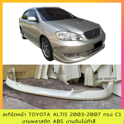 สเกิร์ตหน้า Toyota Altis 2003-2007 ทรง C1 งานพลาสติก ABS งานดิบไม่ทำสี