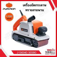 PUMPKIN เครื่องขัดกระดาษทรายสายพาน รุ่น J-S4540 50180