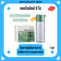 มีของแถม CHLOROPHYLL คลอโรฟิลล์ แถมฟรี กระบอกเชค 1 ชิ้นขจัดสารพิษ ขับไขมัน ผสมวิตามินซี โอลิโกฟรุคโตส และสารสกัดจาก แอปเปิ้ล 30 ซอง