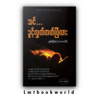ဆရာ ခ်မ္းျငိမ္း (ဟံသာ၀တီ) စအုပ္ေကာင္းမ်ားစုစည္းမႈ  Myanmar Books , Knowledge , Experience