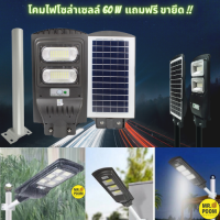 โคมไฟถนนโซล่าเซลล์พร้อมขาจับ LED 60 วัตต์ ไฟแสงอาทิตย์ Solar Light 60W  โคมไฟโซล่าเซลล์ ไฟส่องทาง โคมไฟถนน ไฟถนน กันน้ำได้ ไฟสปอตไลท์ กินไฟน้อย