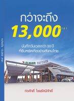 7-11 กว่าจะถึง 13,000 สาขา