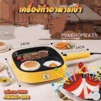 Minehome639 กระทะทำอาหารเช้า เครื่องทำอาหารเช้า เคลือบเทปล่อน กระทะไฟฟ้า กระทะทอดไข่ดาว กระทะทำสเต็ก (พร้อมส่ง)