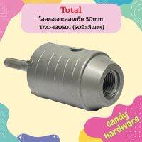 TOTAL โฮลซอเจาะคอนกรีต 50mm ดอกเจาะคอนกรีต โฮลซอเจาะปูน ดอกเจาะปูน TAC-430501 (50มิลลิเมตร) TAC 430501 ของแท้ รับประกันคุณภาพ