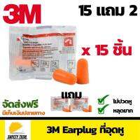 3M Earplug รุ่น1100 ที่อุดหูลดเสียงแบบไร้สาย ปลั๊กอุดหูกันเสียง Silencer เนื้อโฟม ลดเสียง29เดซิเบล บรรจุซองละ 1 คู่ เซ็ต 15 ซอง แถมฟรี 2 ซอง จัดส่งฟรี รับประกันสินค้าเสียหาย Safety Tech Shop