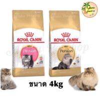 ด่วนโปร ส่งฟรี Royal CaninPersian Kitten, Adult ลูกแมวเปอร์เซีย, แมวโตเปอร์เซีย ขนาด 4kg