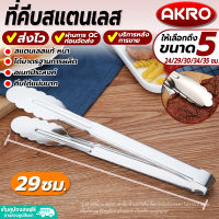 (พร้อมส่ง) ที่คีบอาหาร สเตนเลส AKRO ขนาด 29 ซม. ที่คีบบาร์บีคิว ที่คีบปิ้งย่าง ที่คีบอาหาร ที่คีบของทอด ที่คีบอเนกประสงค์ ที่หนีบ Tongs