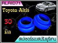 สเปเซอร์รองสปริง คู่หลัง Toyota Altis 2003-2014 หนา 30 มิล ( จำนวน 1 ข้าง )