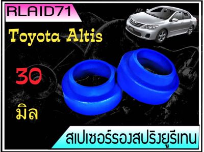 สเปเซอร์รองสปริง คู่หลัง Toyota Altis 2003-2014 หนา 30 มิล วงนอก 107  มิล วงใน 85 มิล ( จำนวน 1 ข้าง ) Rlaid71