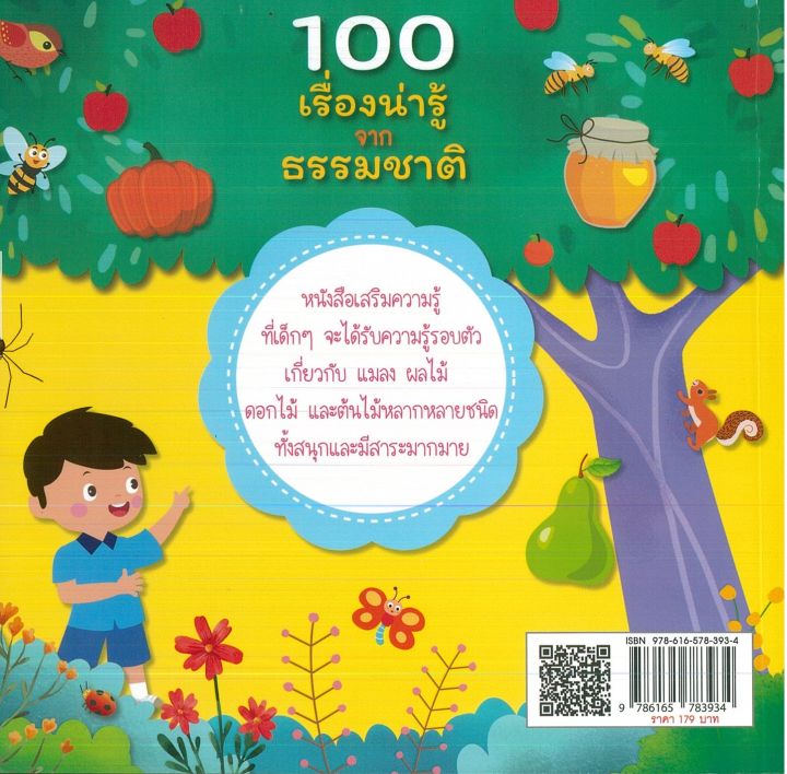 หนังสือเด็กที่ควรรู้-100-เรื่องน่ารู้จากธรรมชาติ