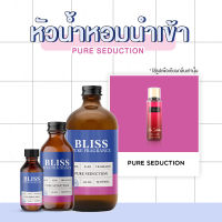 หัวน้ำหอม ?【 มาตรฐาน IFRA 】กลิ่น PURE SEDUCTION  มี 4 ขนาด 30 ml. / 120 ml. / 450 ml. / 1000 ml.  BLISS - หัวเชื้อน้ำหอม  หัวน้ำหอม