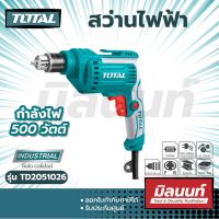 Total รุ่น TD2051026 สว่านไฟฟ้า 500 วัตต์ 3/8 นิ้ว (10 มม.)