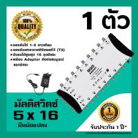 IPM มัลติสวิตช์ 5x16 ตัวแยกสัญญาณดาวเทียม รับชม 16 จุด เข้า 5 ออก 16 Multi switch IPM 5x16