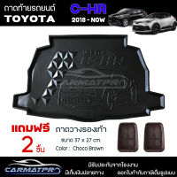 [ แถมฟรี! ] ถาดท้ายรถ Toyota C-HR 2018-ปัจจุบัน ถาดท้ายรถยนต์  ถาดหลังรถยนต์ เข้ารูป [ NEX ]