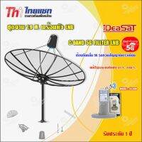 Thaisat ชุดจาน C-Band 1.9m (ติดตั้งแบบตั้งพื้น) + iDeaSaT LNB C-BAND 1จุด รุ่น ID-800 (ตัดสัญญาณ 5G)