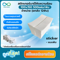 สติ๊กเกอร์พิมพ์ใบปะหน้าพัสดุ ( ยกลัง 12พับ ) สติ๊กเกอร์บาร์โค้ดความร้อน Thermal Barcode Sticker Label ( 100x150mm ) 500แผ่น/พับ ไม่ต้องใช้หมึก