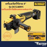 DEWALT เครื่องเจียร์ไร้สาย 4 นิ้ว 18/20v. รุ่น DCG409N (เครื่องเปล่า ไม่มีแบตและแท่นชาร์จ)