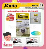 KANTO ลูกคัตเตอร์แท่นตัดกระเบื้อง  แกรนิตโต้ ตัดคม รุ่น KT-C-BLADE