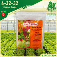 [G] ปุ๋ยเกล็ด 6-32-32 (ปุ๋ยสร้างดอก บำรุงผล) ขนาด 1 กก. ยี่ห้อ วาย.วี.พี.ฟีด จำหน่ายโดย GROWCERY