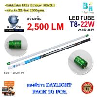 หลอดไฟ LED หลอดไฟนีออน LED T8 22W หลอดประหยัดไฟ หลอดไฟ led ยาว หลอดไฟตกแต่งห้อง LED หลอดไฟยาว หลอดไฟ T8 IWACHI หลอดไฟแบบยาว (แสงสีขาวDAYLIGHT)(แพ็ค 20 หลอด)