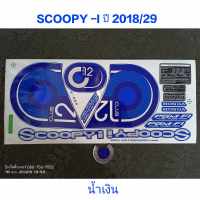 สติ๊กเกอร์ SCOOPY LED สีน้ำเงิน ปี 2018 รุ่น 29