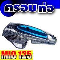 มีโอ125 ครอบท่อไอเสีย สีเคฟล่า-ฟ้า yamaha mio125 งานดี เคฟล่าสวย