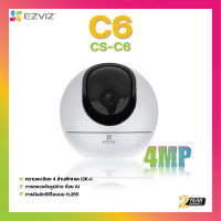 EZVIZ รุ่น C6 CS-C6 ความละเอียด 4 ล้านพิกเซล 2K กล้องสมาร์ทโฮม