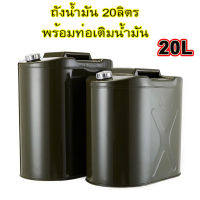 20 Liters vertical aluminum cover ถังน้ำมัน20ลิตร พร้อมท่อเติมน้ำมัน แกลลอนน้ำมัน แกลลอน  ที่ใส่น้ำมันรถ ถังน้ำมันเหล็ก ถังน้ำมันสำรอง