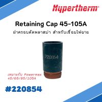 Hypertherm ไฮเปอร์เธิร์ม อะไหล่ เครื่องตัดพลาสม่า #220854