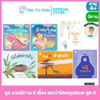 Plan for kids หนังสือนิทานเด็ก ชุด รวมนิทาน 6 เรื่อง แนะนำโดยคุณหมอ ชุด 9 (ปกอ่อน) #คุณหมอแนะนำ