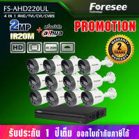 ชุดกล้องวงจรปิด 16 ตัว  Foresee รุ่น FS-AHD220UL+เครื่องบันทึก dahua ภาพคมชัด ละเอียด 2 MP IR20M แข็งแรง ทนทาน กันน้ำ กล้องวงจรปิด ระรักษาความปลอดภัย