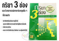 กริยา 3 ช่อง และไวทยากรณ์ภาษาอังกฤษอื่น ๆ (ราคาต่อ 1 เล่ม)