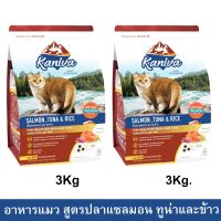 อาหารแมว Kaniva Cat Food Salmon Tuna and Rice สูตรเนื้อปลาแซลมอน ทูน่าและข้าว สำหรับแมวทุกช่วงวัย ทุกพันธุ์ 3kg. (2ถุง)