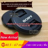 ฝาเลนส์ Sony A5000 A5100 A6000 A6300 A6500 A7 A7r A7r III A7S II A7II A7R A7RII A33 A35 A37 A55 A3000 A3500 RX10 QX1 RX10 IV  RX10III RX10II  ZV-E10