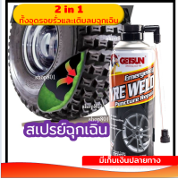 สเปรย์ปะยางรถ 2 in 1 ปะยางและเติมลมในตัว ยางรถฉุกเฉิน สเปรย์อุดรอยรั่ว เติมลมยาง สเปรย์ฉุกเฉิน สเปรย์เติมลมยาง พร้อมส่ง