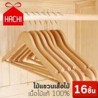 Hachi ไม้แขวนเสื้อเนื้อไม้แท้ Real Wood Hangers (แพ็คละ 16 ชิ้น.) ไม้แขวน ไม้แขวนเสื้อ ราวตากผ้า แขวนผ้า ไม้ hanger wood cloths Hachi