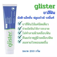 (ส่งไว+แท้100%)Amway GLISTER Multi-Action Fluoride Toothpaste ยาสีฟันกลิสเทอร์ มัลติ-แอคชั่น แอมเวย์ 200g. หลอดใหญ่(1กล่อง)