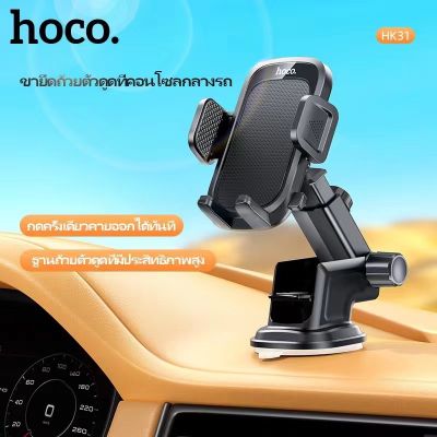 Hoco HK31 ที่ยึดมือถือในรถ ติดกระจก และคอนโซล รองรับมือถือขนาด 4.5 -7.2 inch Console Car In-Car Phone Holder