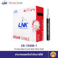 LINK CB-1040B-1 ( CB-1040AB-1 ) PV Solar Cable 4.0 mm2, Black 100 M./ Easy Box (สายไฟโซล่าเซลล์)