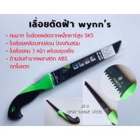 จัดโปรโมชั่น ?ใส่โค้ด MON535RS เหลือ 80.-?เลื่อยตัดฝ้า wynn’s “คมมาก ตัดขาดไว ใช้แรงน้อย” ราคาถูก เครื่องมือคิดบ้าน เครื่องมือช่าง เครื่องมือทำสวน