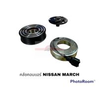 ครัชคอมแอร์ NISSAN MARCH ALMERA SYLPHY1.6 2010-2019 7PK HY RRJT อะไหล่รถยนต์ ราคาถูก