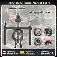 Monqiqi เหล็กดูดลูกปืน สามขา ดูดลูกปืน ดูดมูเล่ 3 Jaw Inner Bearing Puller ตัวถอดตลับลูกปืนแบบเจาะรูด้านในแบบสามกราม เครื่องจักรยานยนต์สำหรับงานหนัก