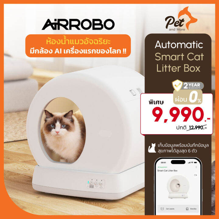 Airrobo ห้องน้ำแมวอัตโนมัติ สะอาด ปลอดภัยด้วยระบบป้องกันการหนีบตัวน้อง