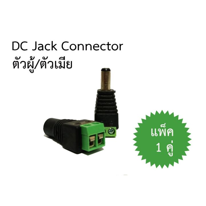 dc-jack-ตัวผู้-ตัวเมีย-แพ็ค-1-คู่