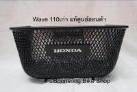 ตระกร้ารถมอเตอร์ไซค์ Wave 110 ตัวเก่าแท้ศูนย์ Honda จำนวน 1 ใบ