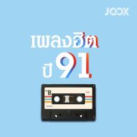 MP3 เพลงฮิตปี 91 [MP3 320KBPS] * CD-MP3 , USB-MP3*