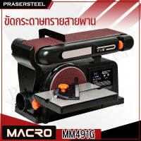 MACRO MM491G ขัดกระดาษทรายสายพาน/จาน 4นิ้วX 6นิ้ว สำหรับงานขัดทั่วไป มีแท่นขัดทั้งแบบสายพานและแบบแป้นขัด(สินค้าพร้อมจัดส่งทันที)